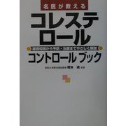 名医が教えるコレステロールコントロールブック―基礎知識から予防・治療までやさしく解説 [単行本]