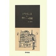 パリジェンヌとタクシーの法則 [単行本]