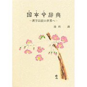 ホツマ辞典―漢字以前の世界へ [事典辞典]