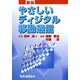 やさしいディジタル移動通信 新版 [単行本]