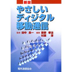 やさしいディジタル移動通信 新版 [単行本]