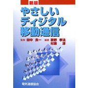やさしいディジタル移動通信 新版 [単行本]