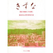 きずな－地震の傷抱き六甲山眠る [単行本]