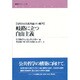 岐路に立つ自由主義―現代自由主義理論とその批判(叢書フロネーシス) [全集叢書]