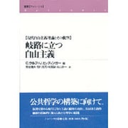 岐路に立つ自由主義―現代自由主義理論とその批判(叢書フロネーシス) [全集叢書]
