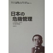 日本の危機管理 [単行本]