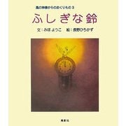 ふしぎな鈴―風の神様からのおくりもの〈3〉 [単行本]