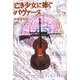 亡き少女に捧ぐパヴァーヌ [単行本]