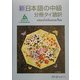 新日本語の中級 分冊 タイ語訳 [単行本]
