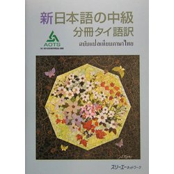 新日本語の中級 分冊 タイ語訳 [単行本]