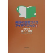 英語の授業づくりアイデアブック〈3〉中学3年 導入と展開 [単行本]