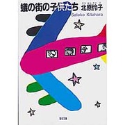 蟻の街の子供たち [文庫]
