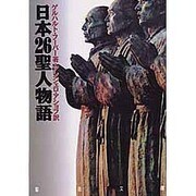 日本26聖人物語 [文庫]