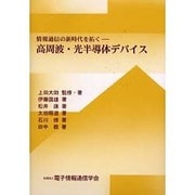 情報通信の新時代を拓く―高周波・光半導体デバイス [単行本]