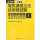 電気通信主任技術者試験全問題解答集〈1〉共通編〈07-08年版〉 [単行本]