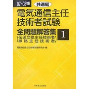 電気通信主任技術者試験全問題解答集〈1〉共通編〈07-08年版〉 [単行本]