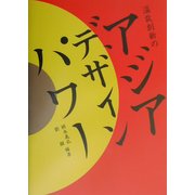 温故創新のアジアデザインパワー [単行本]