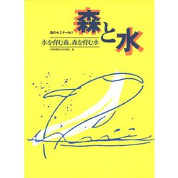 森のセミナーシリーズ №1　森と水-水を育む森、森を育む水－水を育む森・森を育む水(森のセミナー　1) [単行本]