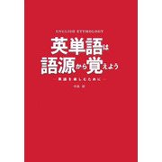 英単語は語源から覚えよう―英語を楽しむために [事典辞典]