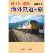 ロマンと感動・海外鉄道の旅 [単行本]