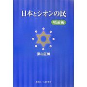 日本とシオンの民 戦前編 [単行本]