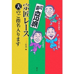 川柳立川流宗匠レース―天のご指名入ります [単行本]