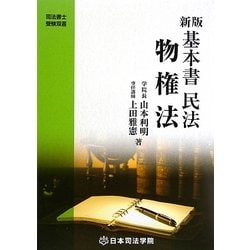 新版 基本書民法 物権法 第2版 (司法書士受験双書) [全集叢書]