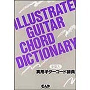 実用ギターコード辞典 [単行本]