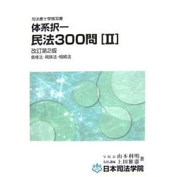 体系択一民法300問〈2〉債権法・親族法・相続法 改訂第2版 (司法書士受験双書) [全集叢書]