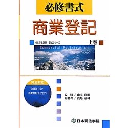 必修書式 商業登記〈上巻〉(司法書士試験書式シリーズ) [全集叢書]