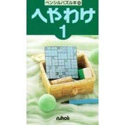 へやわけ 1（ペンシルパズル本 48） [新書]