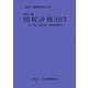 関税評価303―Q&A形式、関係法令・関税評価協定付 改訂5版 [単行本]
