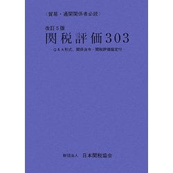 関税評価303―Q&A形式、関係法令・関税評価協定付 改訂5版 [単行本]