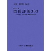 関税評価303―Q&A形式、関係法令・関税評価協定付 改訂5版 [単行本]