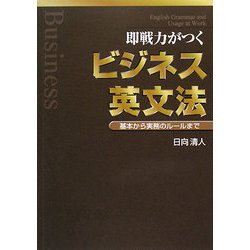 即戦力がつくビジネス英文法―基本から実務のルールまで [単行本]