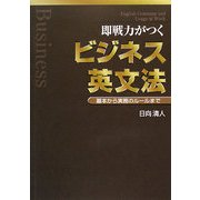 即戦力がつくビジネス英文法―基本から実務のルールまで [単行本]