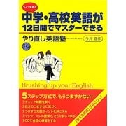 中学・高校英語が12日間でマスターできるやり直し英語塾―ライブ講義式 [単行本]