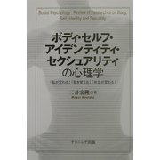 ボディ・セルフ・アイデンティティ・セクシュアリティの心理学―「私が変わる」「私を変える」「社会が変わる」 [単行本]