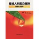 産婦人科医の麻酔―基礎と臨床 [単行本]