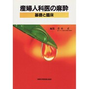 産婦人科医の麻酔―基礎と臨床 [単行本]