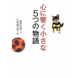 心に響く小さな5つの物語 [単行本]