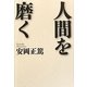 人間を磨く 新版 [単行本]