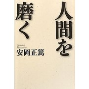 人間を磨く 新版 [単行本]