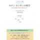 キチン・キトサンの科学―究極の機能性物質の本質を証す(オルタナティブ選書) [全集叢書]
