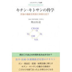 キチン・キトサンの科学―究極の機能性物質の本質を証す(オルタナティブ選書) [全集叢書]