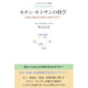 キチン・キトサンの科学―究極の機能性物質の本質を証す(オルタナティブ選書) [全集叢書]