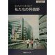 もうちょっと知っとく?私たちの阿倍野―子どもたちにも伝えたい郷土の歴史 [単行本]