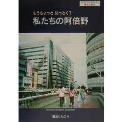 もうちょっと知っとく?私たちの阿倍野―子どもたちにも伝えたい郷土の歴史 [単行本]