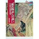 『源氏物語』への誘い―その魅力の源泉を探る(21世紀ブックレット〈9〉) [全集叢書]