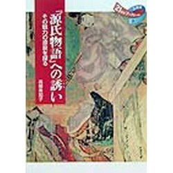『源氏物語』への誘い―その魅力の源泉を探る(21世紀ブックレット〈9〉) [全集叢書]